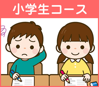 小学生コース