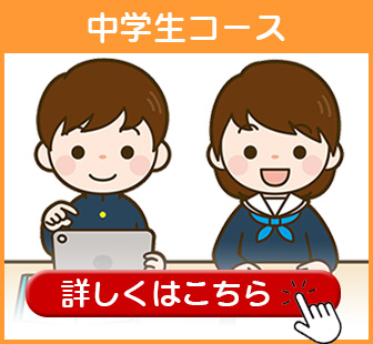 中学生コースの詳しくはこちら