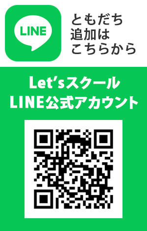 Let'sスクールLINE公式アカウントQRコード