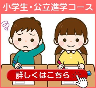 小学生公立進学コース