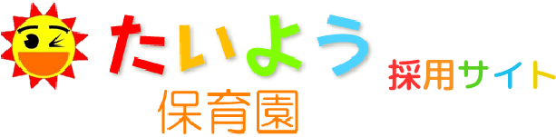 たいよう保育園のロゴ