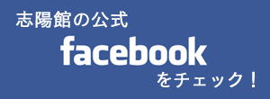 志陽館フェイスブック