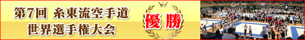 第７回糸東流空手道世界選手権　優勝