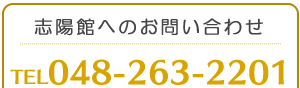 志陽館へのお問い合わせ