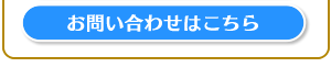 お問い合わせはこちら