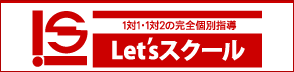 川口市　レッツスクール　完全個人指導　塾