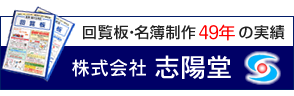 川口市　志陽堂　回覧板　会員名簿作成