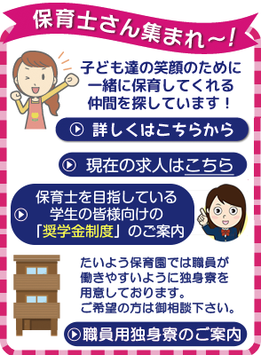 たいよう保育園　保育士さん募集