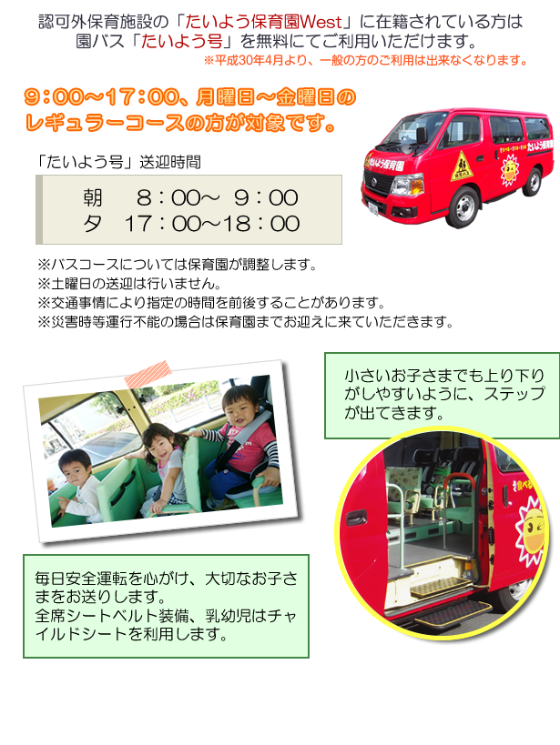 たいよう保育園　園バスたいよう号の運行時間