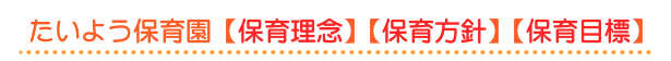 たいよう保育園【保育理念】【保育方針】【保育目標】