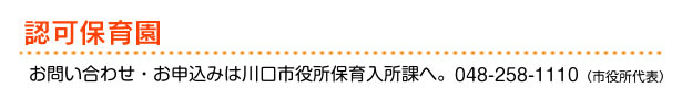お問い合わせ・お申込みは川口市役所保育入所課へ。048-258-1110(市役所代表) たいよう保育園 認可保育園 各園のご紹介