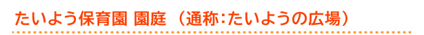 たいよう保育園　園庭