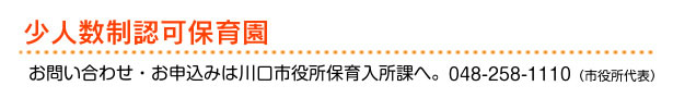 たいよう保育園 少人数認可保育園 各園のご紹介