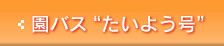 園バス