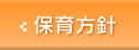 保育方針
