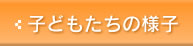 子どもたちの様子