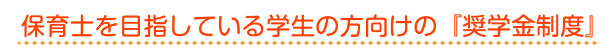 奨学金制度