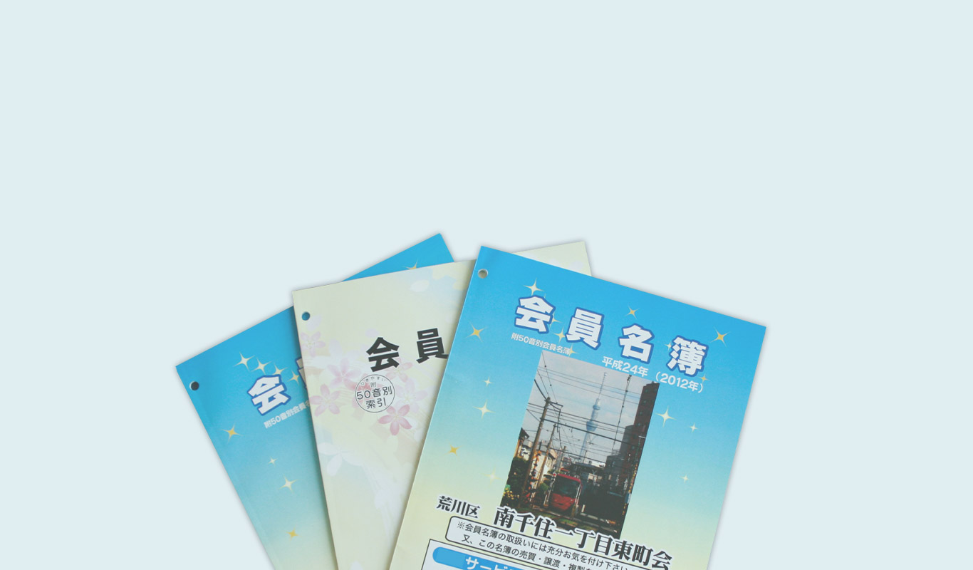 会員名簿作成 - 株式会社志陽堂