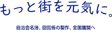 もっと街を元気に。